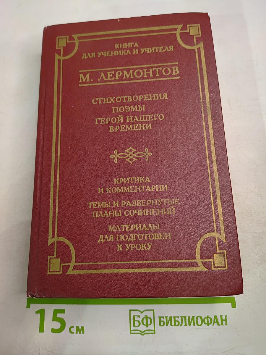 Книга для ученика и учителя. М. Лермонтов. Стихотворения, поэмы, Герой нашего времени. Критика и комментарии. Темы и развернутые планы сочинений. Материалы для подготовки к уроку