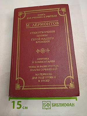 Книга для ученика и учителя. М. Лермонтов. Стихотворения, поэмы, Герой нашего времени. Критика и комментарии. Темы и развернутые планы сочинений. Материалы для подготовки к уроку