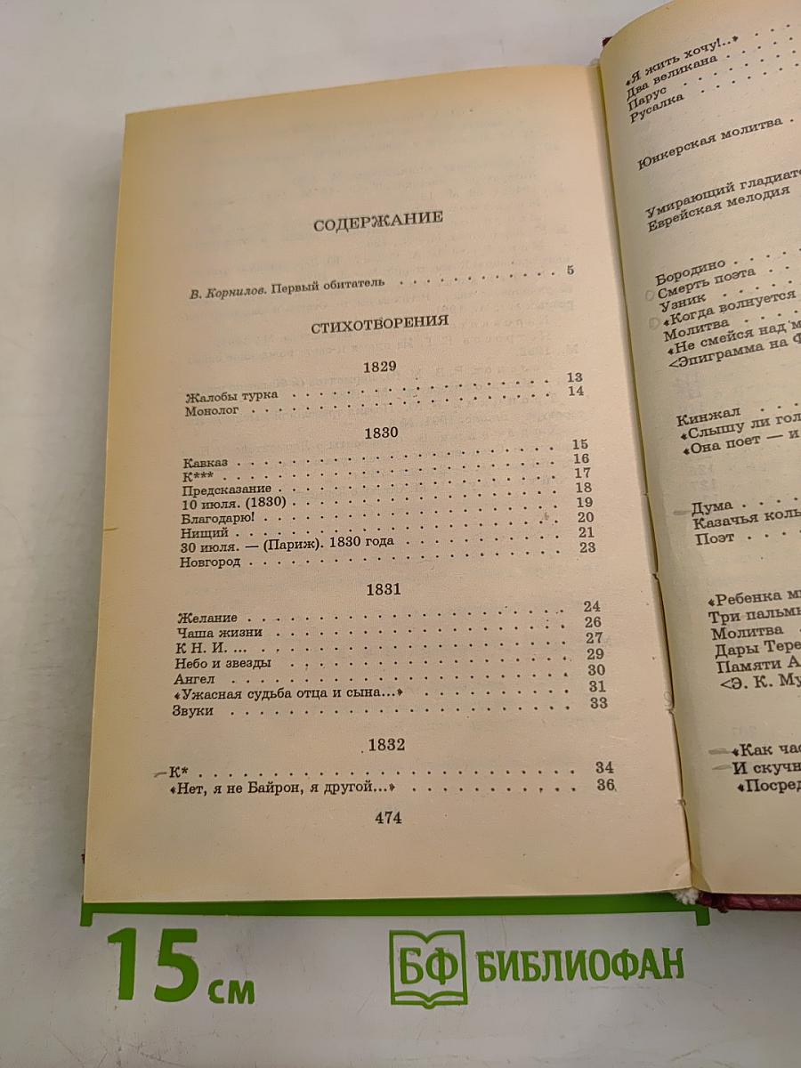 Книга для ученика и учителя. М. Лермонтов. Стихотворения, поэмы, Герой нашего времени. Критика и комментарии. Темы и развернутые планы сочинений. Материалы для подготовки к уроку