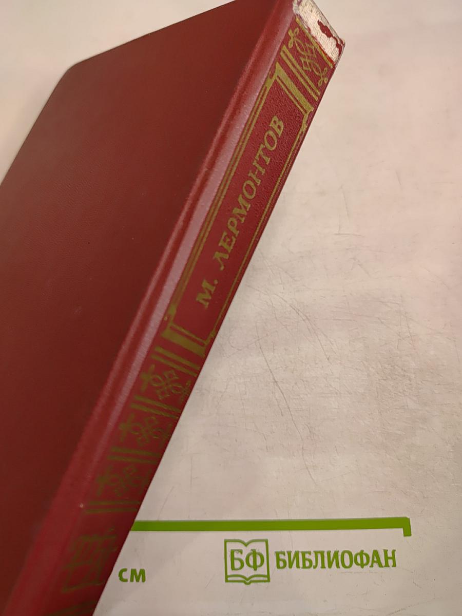 Книга для ученика и учителя. М. Лермонтов. Стихотворения, поэмы, Герой нашего времени. Критика и комментарии. Темы и развернутые планы сочинений. Материалы для подготовки к уроку