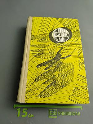 Кольцо обратного времени