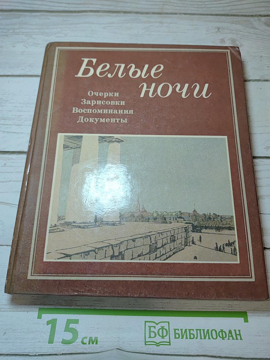 Белые ночи