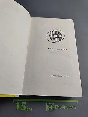 Кольцо обратного времени