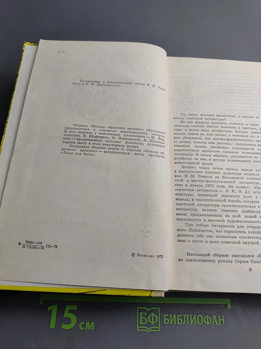 Кольцо обратного времени