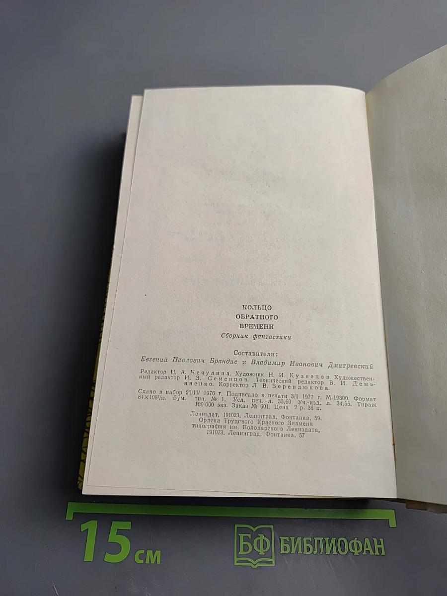 Кольцо обратного времени