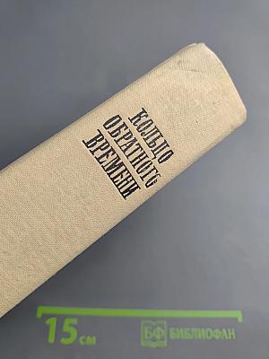 Кольцо обратного времени