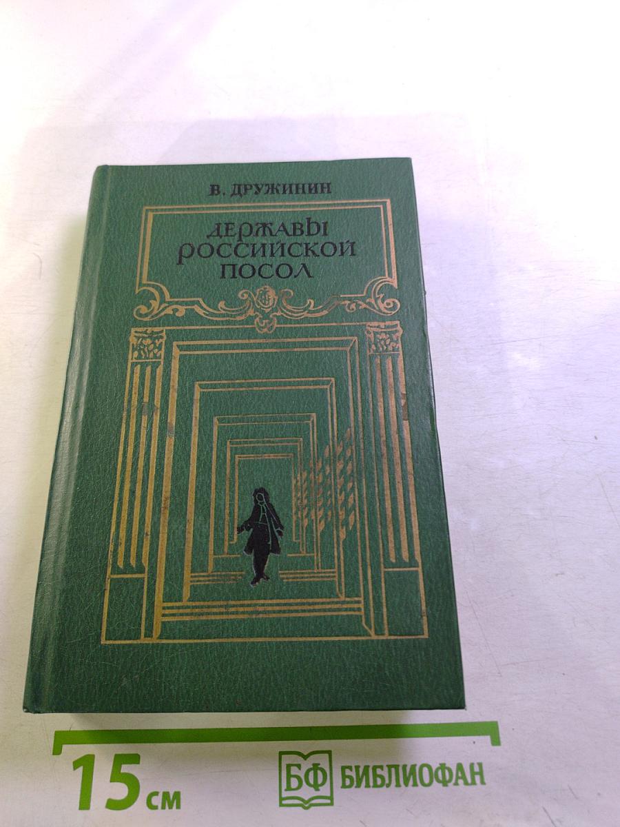 Державы Российской Посол