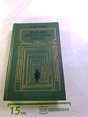 Державы Российской Посол