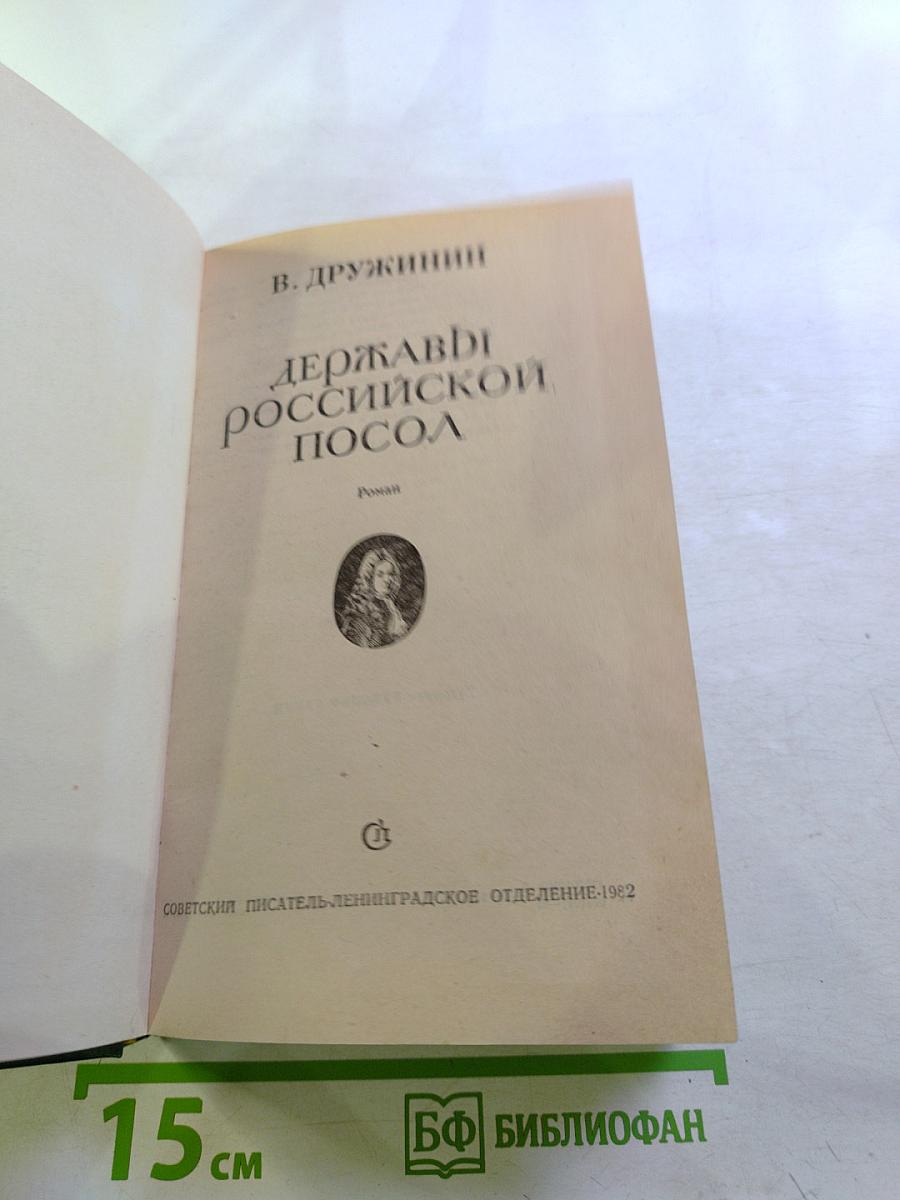 Державы Российской Посол