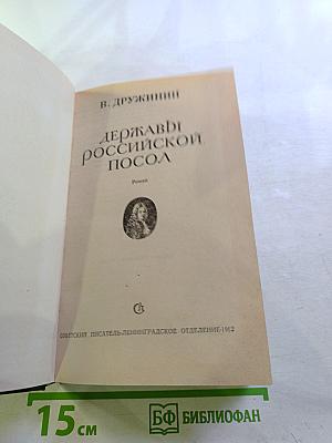 Державы Российской Посол
