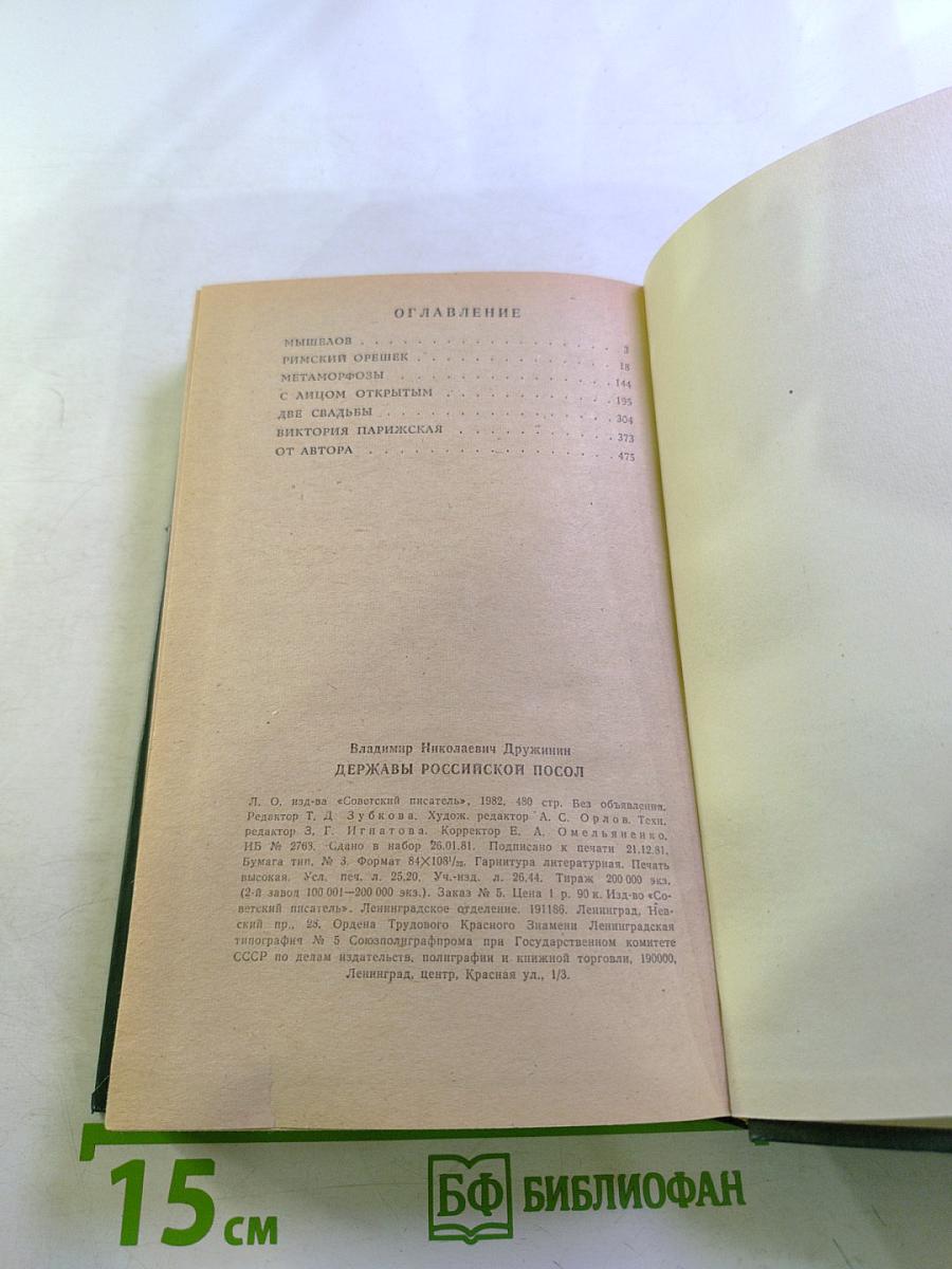 Державы Российской Посол