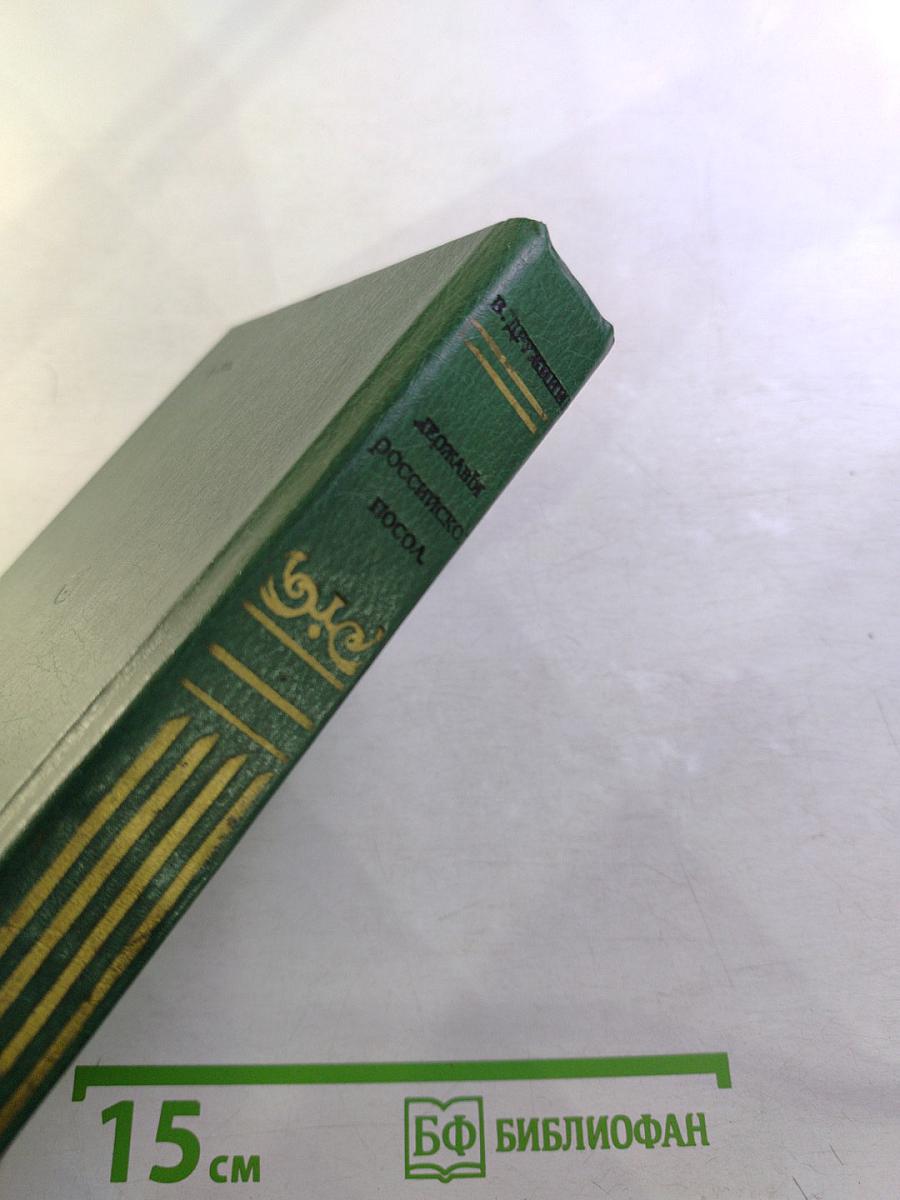 Державы Российской Посол