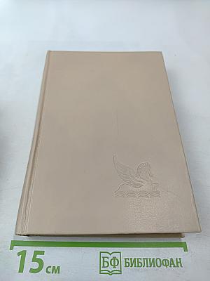 Избранные романы