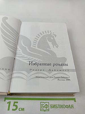 Избранные романы