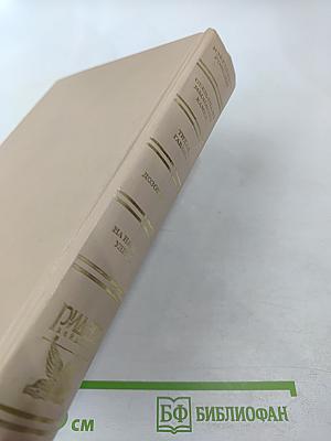 Избранные романы