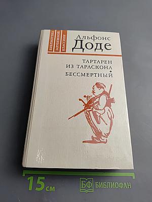 Тартарен из Тараскона. Бессмертный