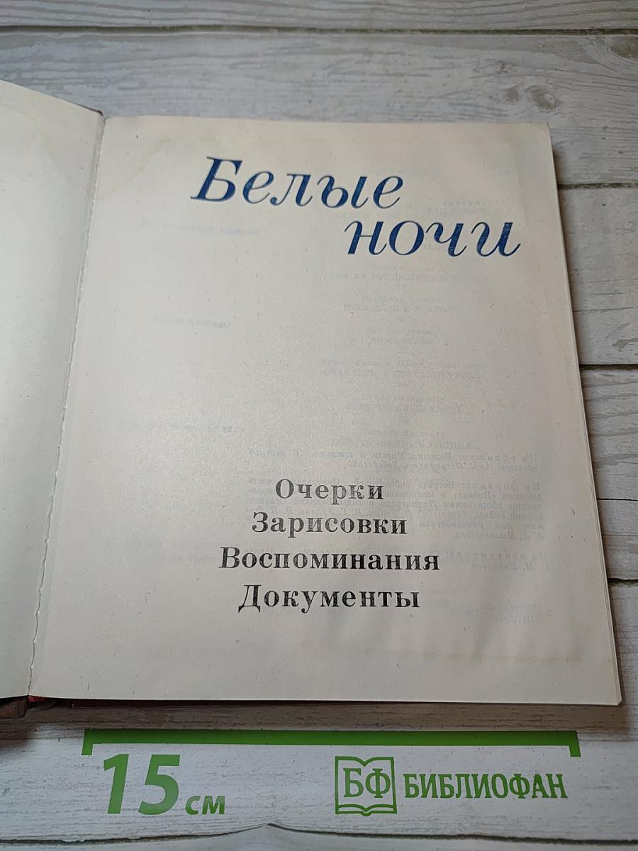 Белые ночи