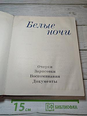 Белые ночи