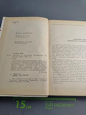 Тартарен из Тараскона. Бессмертный