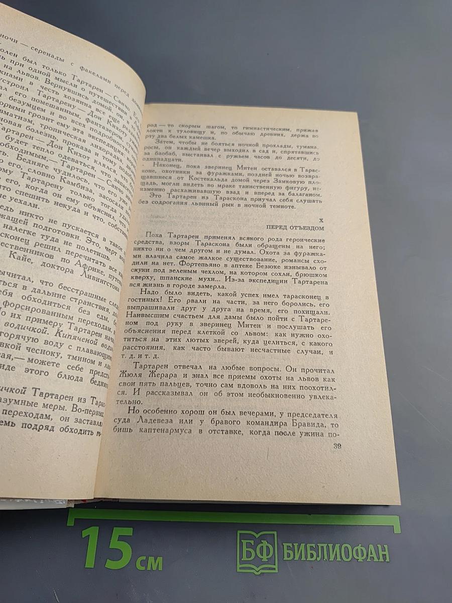 Тартарен из Тараскона. Бессмертный