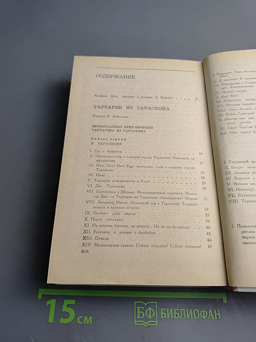 Тартарен из Тараскона. Бессмертный