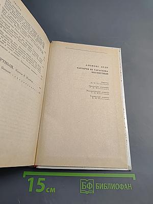 Тартарен из Тараскона. Бессмертный