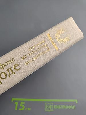 Тартарен из Тараскона. Бессмертный