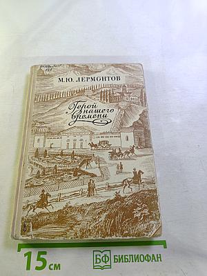 Герой нашего времени