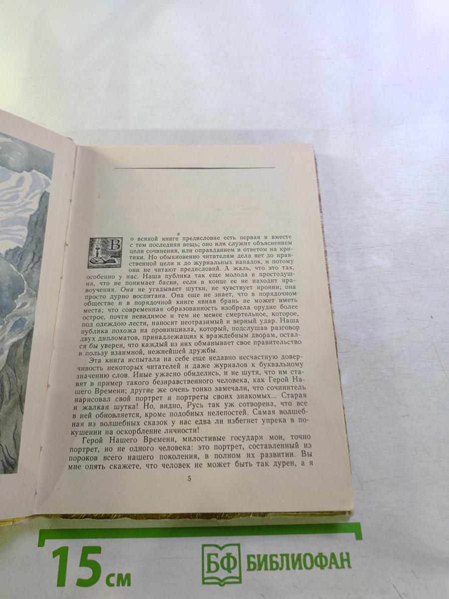 Герой нашего времени