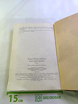 Герой нашего времени