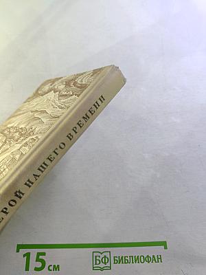 Герой нашего времени