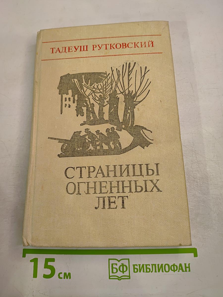 Страницы огненных лет