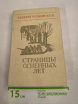 Страницы огненных лет