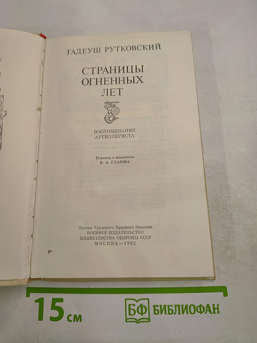 Страницы огненных лет