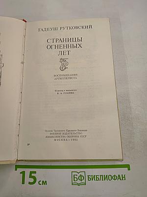 Страницы огненных лет