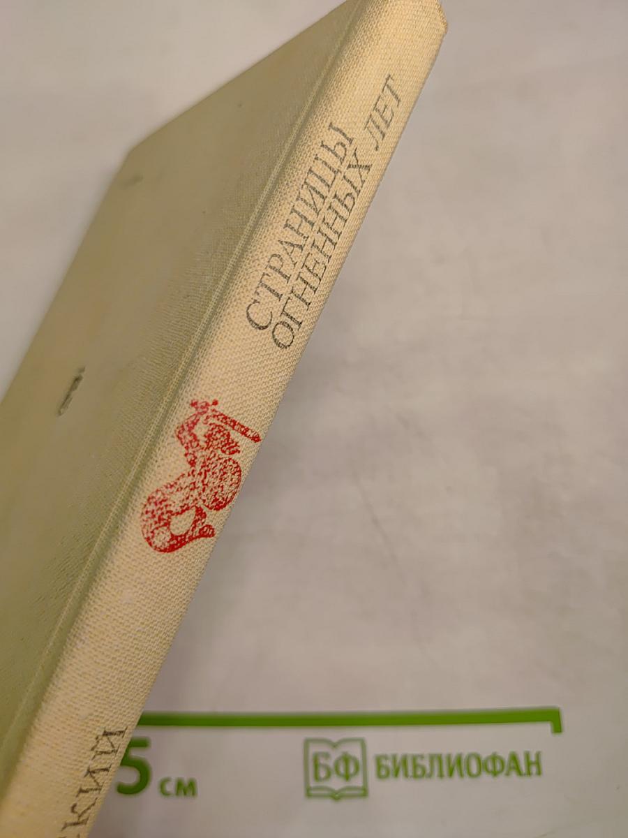 Страницы огненных лет
