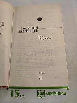 Дырка для ордена