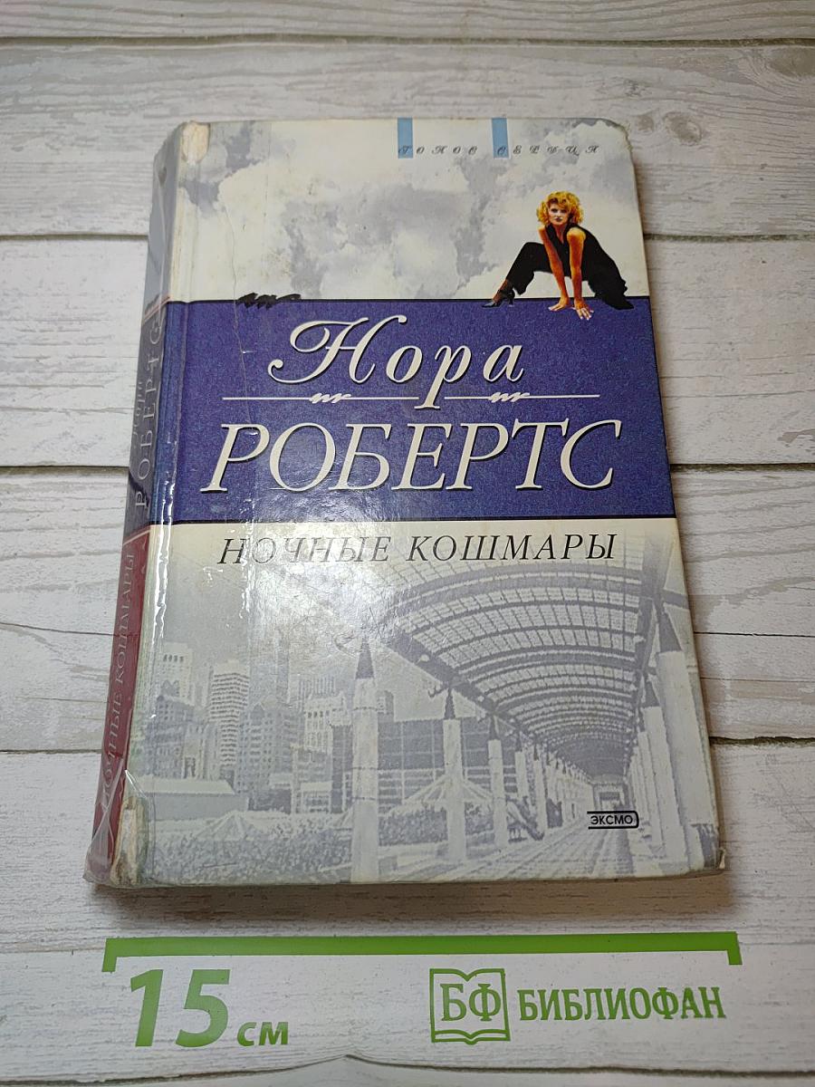 Ночные кошмары