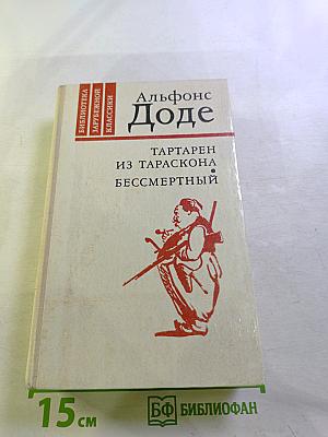 Тартарен из Тараскона. Бессмертный