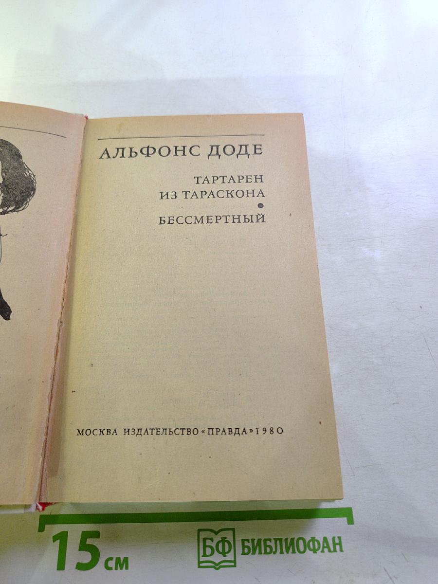 Тартарен из Тараскона. Бессмертный