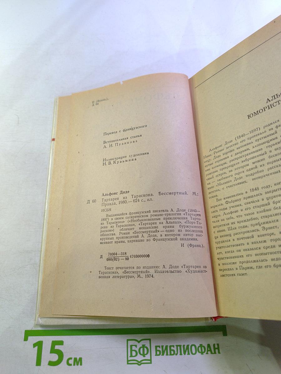 Тартарен из Тараскона. Бессмертный