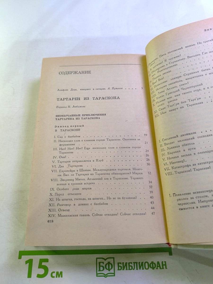 Тартарен из Тараскона. Бессмертный