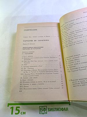 Тартарен из Тараскона. Бессмертный