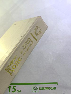 Тартарен из Тараскона. Бессмертный