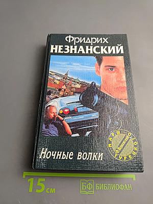 Ночные волки