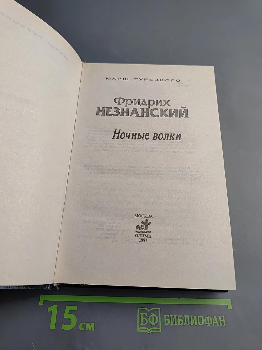 Ночные волки