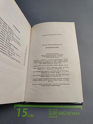 Ночные волки