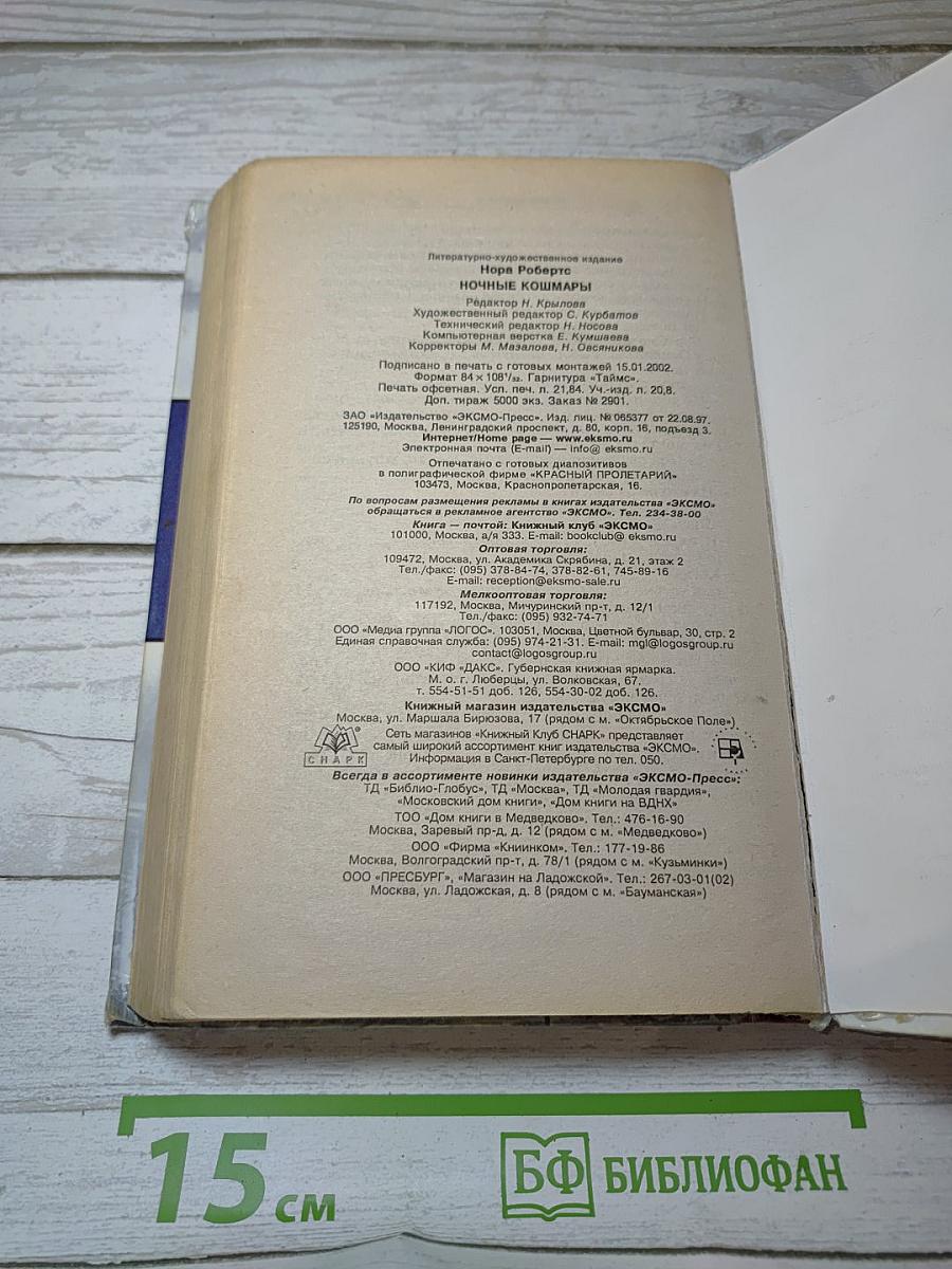 Ночные кошмары