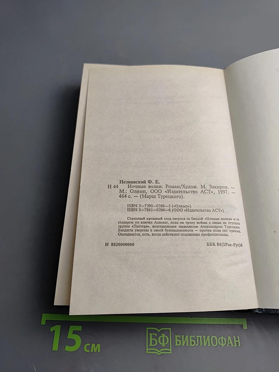 Ночные волки