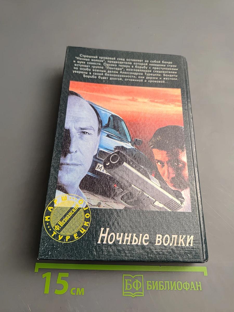 Ночные волки